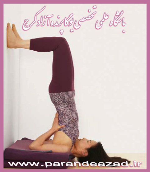 ,Yoga,یوگا,یوگاکرج,کلاس یوگا,آموزش یوگا,ساروانگاسانا,ایستادن روی شانه, نیرالامبا ساروانگاسانا,یوگا کرج,آرامش مغز,کاهش استرس,کاهش افسردگی,درمان یبوست,زیبایی,شادابی,سلامتی,باشگاه یوگا پرنده آزاد,وضعیتهای معکوس یوگا,
